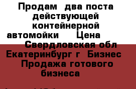 Продам  два поста действующей контейнерной автомойки.  › Цена ­ 700 000 - Свердловская обл., Екатеринбург г. Бизнес » Продажа готового бизнеса   